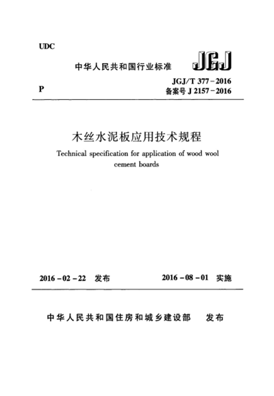 木絲水泥板應用技術規程